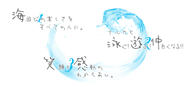 海遊びの楽しさをすべての人に。