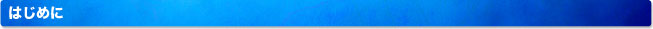 はじめに