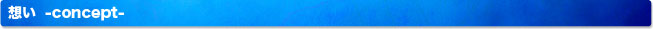 コンセプト