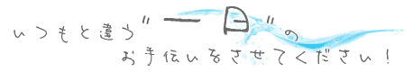 いつもと違う一日のお手伝いをさせてください！