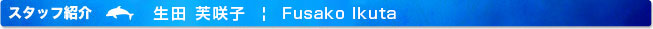 スタッフ紹介
