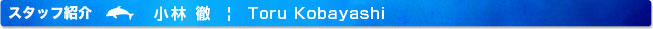 スタッフ紹介
