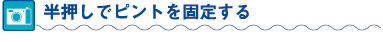 半押しでピントを固定する