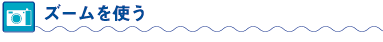 ズームを使う