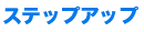 ステップアップチャート
