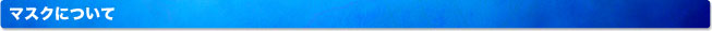 マスクの選び方