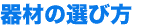 器材の選び方