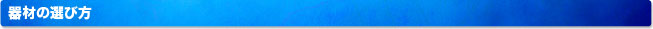 器材の選び方