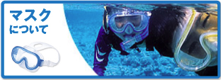 マスクについて