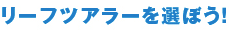 リーフツアラーを選ぼう