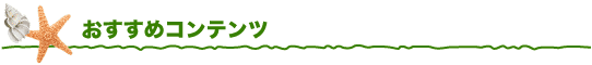 おすすめコンテンツ
