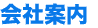 会社案内