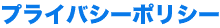 プライバシーポリシー