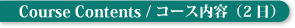 コース内容