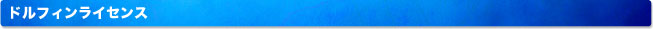 ドルフィンライセンス
