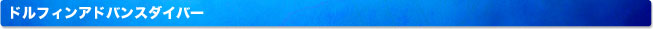 ドルフィンアドバンスダイバー