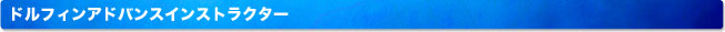 ドルフィンアドバンスインストラクター