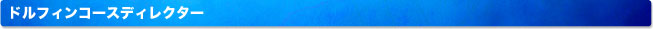 ドルフィンコースディレクター