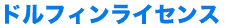 ドルフィンライセンス