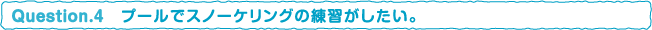 プールでスノーケリングの練習がしたい。
