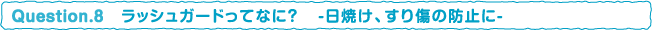 ラッシュガードってなに？-日焼け、すり傷の防止に-