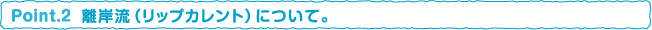 離岸流（リップカレント）について。