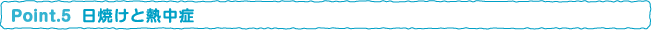 日焼けと熱中症