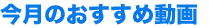 今月のおすすめ動画
